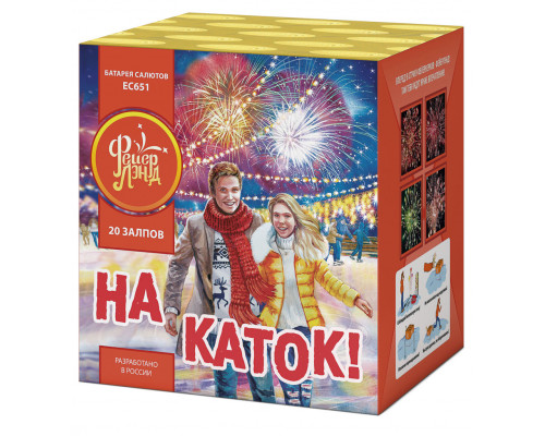 Салют ЕС651 На каток! 1,25 на 20 залпов