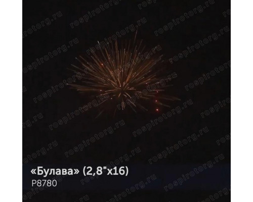 Фейерверк Р8780 Булава 2,8 х 16 залпов