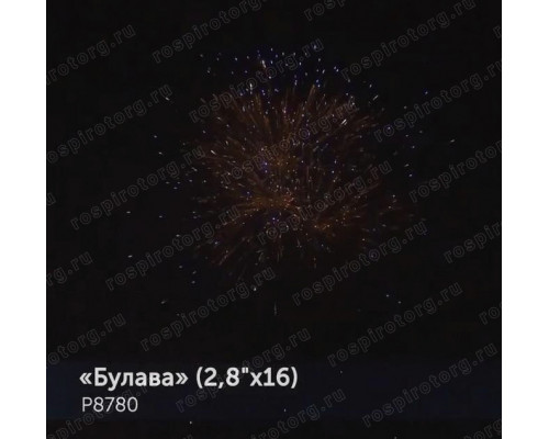 Фейерверк Р8780 Булава 2,8 х 16 залпов