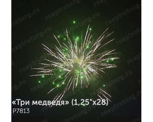 Фейерверк Р7813 Три медведя: 1,25х28 залпов