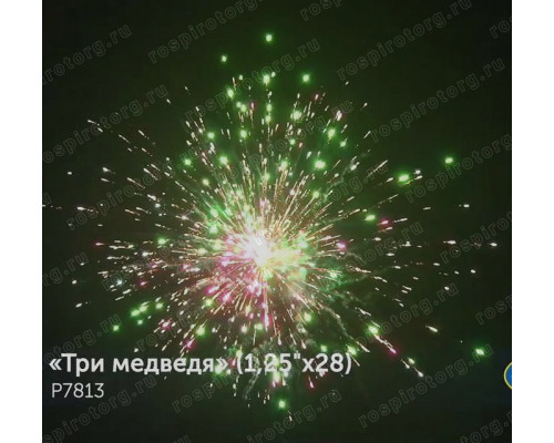 Фейерверк Р7813 Три медведя: 1,25х28 залпов