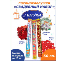 Свадебные пневмохлопушки 50 см. в наборе 3шт Сердца + розы+купюры