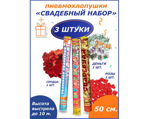 Свадебные пневмохлопушки 50 см. в наборе 3шт Сердца + розы+купюры