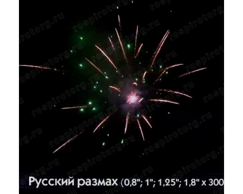 Фейерверк Р8315 Русский размах: 0,811,251,8х300 залпов