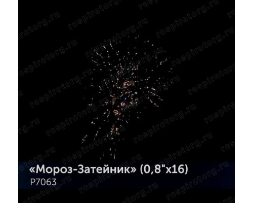 Фейерверк Р7063 Мороз-Затейник 0,8 х 16 залпов