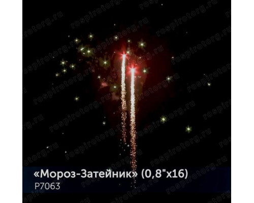 Фейерверк Р7063 Мороз-Затейник 0,8 х 16 залпов