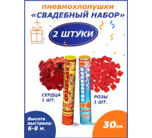 Свадебные пневмохлопушки 30 см. в наборе 2шт Сердца + розы