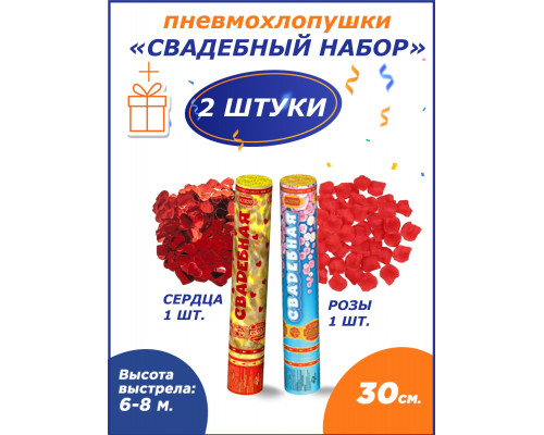 Свадебные пневмохлопушки 30 см. в наборе 2шт Сердца + розы