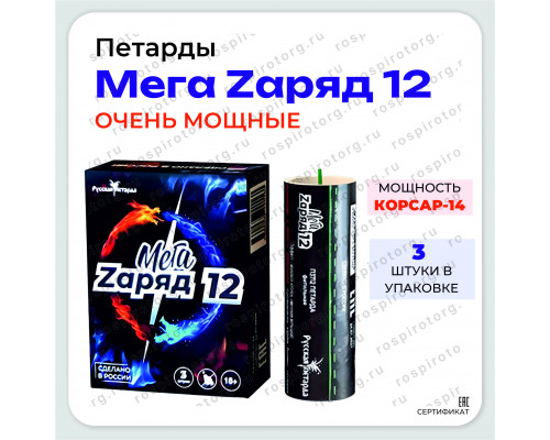 Петарды фитильные Мега Zаряд 12 (3шт. в 1 уп.) П3712 Мощность Корсар-14