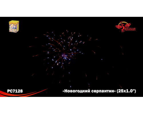 Фейерверк РС7128 Новогодний серпантин 1,0х25 залпов