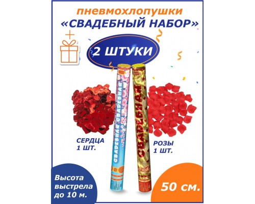 Свадебные пневмохлопушки 50 см. в наборе 2шт Сердца + розы